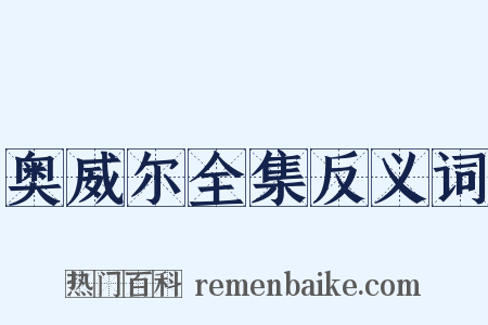 奥威尔全集反义词是什么意思的图片
